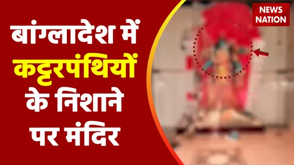 Attack on Hindu temples:बांग्लादेश में नहीं रुक रहा है हिंदू मंदिरों पर हमला | Bangladesh News