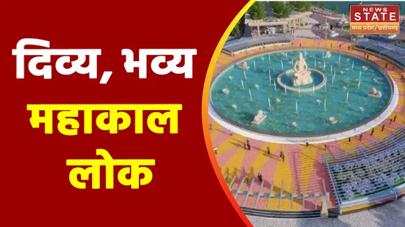 Mahakal Mandir Corridor :महाकाल लोक के लोकार्पण पर होगा उत्सव