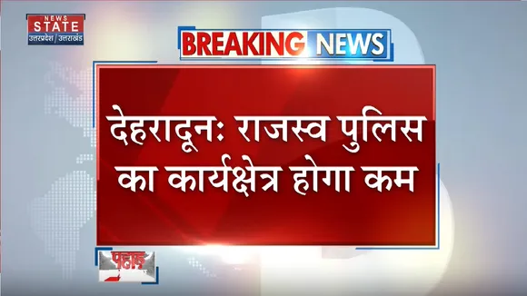 Dehradun News: सिविल पुलिस का कार्यक्षेत्र बढ़ाने की तैयारी