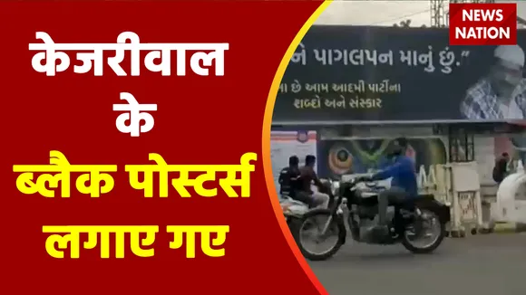 Kejriwal in Gujarat: गुजरात में  AAP के खिलाफ लगे होर्डिंग्स, केजरीवाल को बताया हिंदू विरोधी