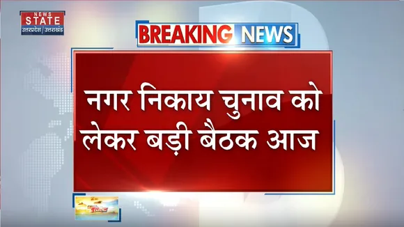 Lucknow News: यूपी BJP प्रदेश अध्यक्ष भूपेंद्र सिंह चौधरी करेंगे बैठक