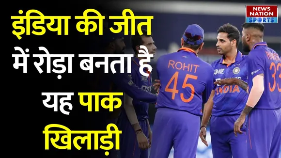 T20 World Cup 2022: मोहम्मद रिजवान टीम इंडिया की जीत में बन जाते हैं रोड़ा