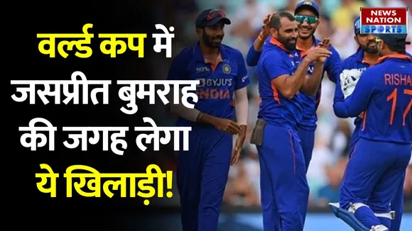 T20 World Cup 2022: टी20 वर्ल्ड में जसप्रीत बुमराह की जगह लेगी ये खिलाड़ी