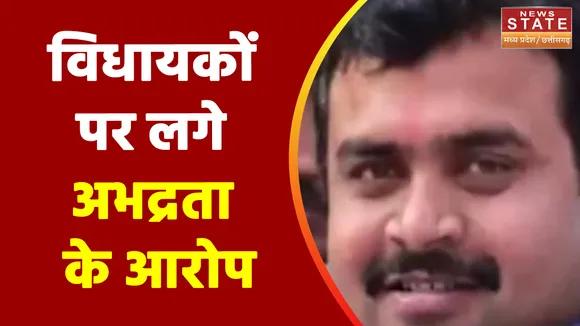Sagar News: नशे की हालत में विधायकों ने की बदसलूकी