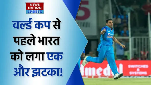 वर्ल्ड कप से पहले भारत को लगा एक और झटका!