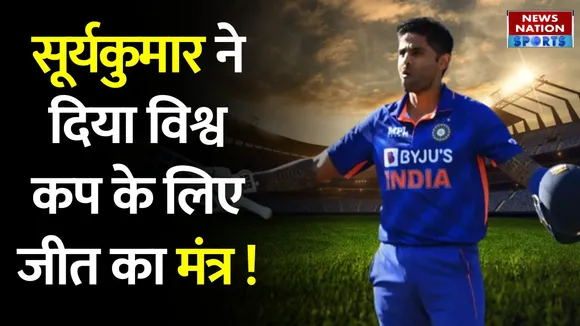 T20 World Cup: विश्व कप में कैसे मिलेगी जीत, Suryakumar Yadav ने दिया जवाब
