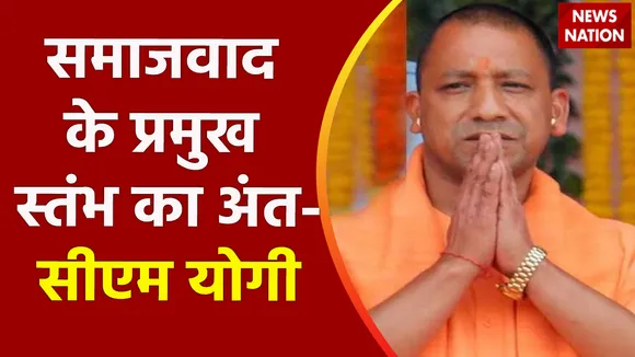 Mulayam Singh Yadav Death: मुलायम के निधन पर सीएम योगी का ट्वीट | CM Yogi | UP News | News Nation