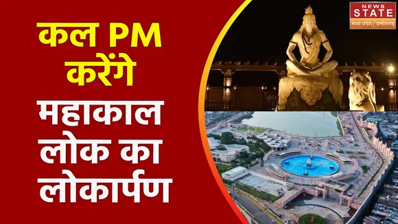 Mahakal Lok Ujjain: महाकाल लोक के लोकार्पण की भव्य तैयारियां