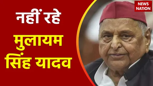 Mulayam Singh Yadav Death: नहीं रहे मुलायम सिंह यादव, 82 साल की उम्र में हुआ निधन