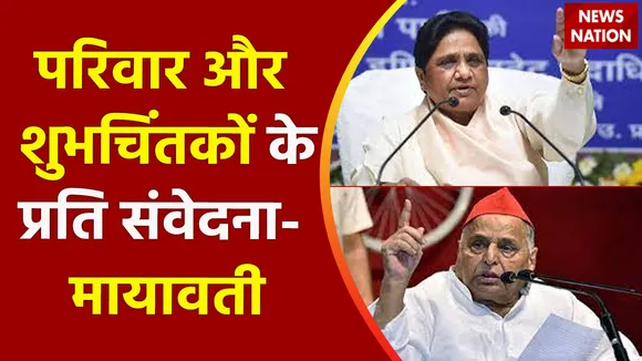 Mulayam Singh Yadav Death Live Updates: मुलायम सिंह के निधन पर मायावती ने जताया दुख | Mayawati