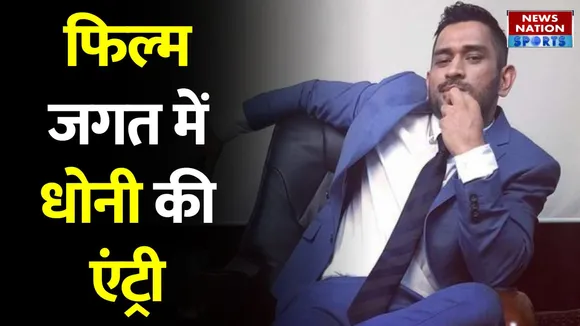 Dhoni Entertainment: MS Dhoni ने लॉन्च किया Production House, साउथ सिनेमा पर होगा काम