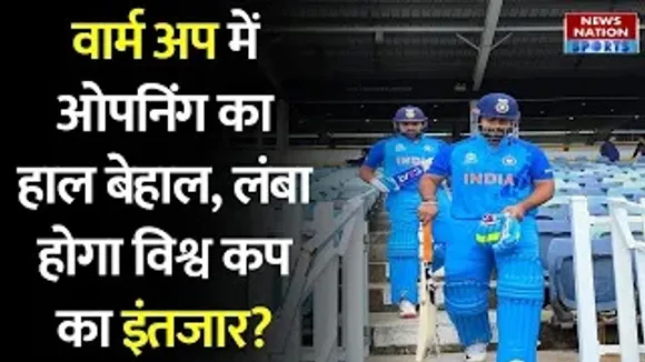 T20 World Cup: वार्म अप से ही खुल गई टीम इंडिया की पोल, अब क्या?