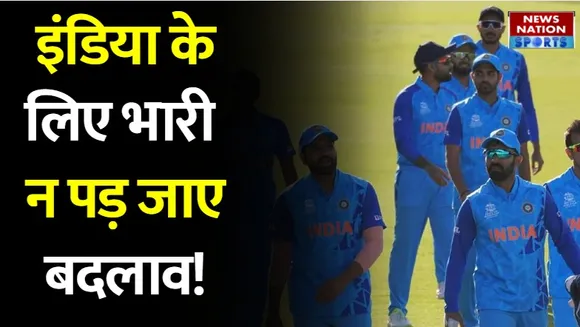 T20 World Cup: इंडिया के लिए कहीं भारी न पड़ जाए बदलाव, गेंदबाजी का है ये हाल