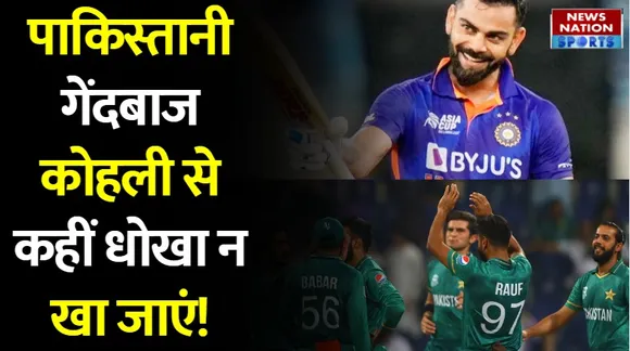 T20 World Cup: विराट कोहली से बच के रहना पाकिस्तानी गेंदबाजों! कहीं हो न जाए धोखा