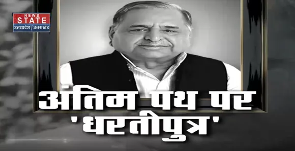 Mulayam Singh Yadav Death Live Updates: सियासी अखाड़े के माहिर 'धरतीपुत्र' का निधन