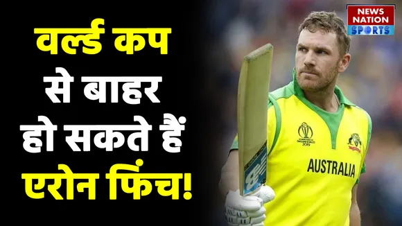 T20 WC: ऑस्ट्रेलिया टीम के लिए आया संकट, विश्व कप से बाहर हो सकते हैं कप्तान फिंच