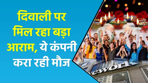 ये कंपनी दे रही कर्मचारियों को दिवाली छुट्टी, 10 दिन परिवार के साथ होगी मौज