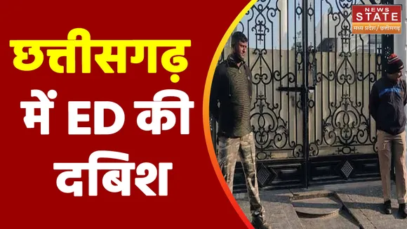 Chhattisgarh News : Chhattisgarh में बड़े पैमाने पर ED की दबिश | Raipur News |