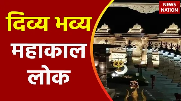 Mahakal Corridor PM Modi: मोदी के महाकाल...कॉरिडोर भव्य विशाल