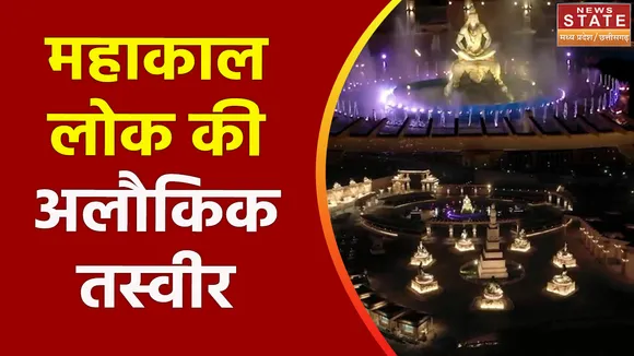 Mahakal Lok Inauguration: आज दिखेगा उज्जैन का दिव्य और भव्य | Mahakal Corridor