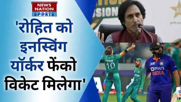 T20 World Cup 2022: Ramiz Raja ने Babar को बताया था Rohit को आउट करने का प्लान