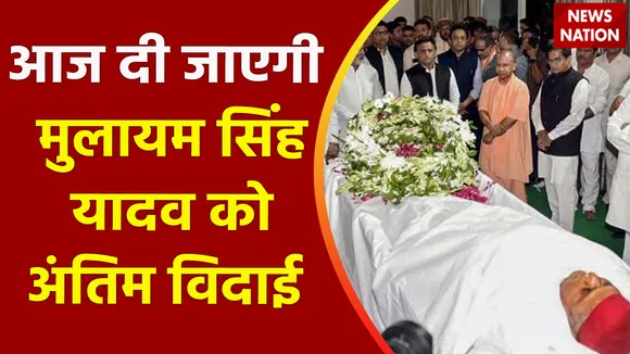 Mulayam Singh Yadav Death: इटावा जिले के सैफई में होगा मुलायम सिंह का अंतिम संस्कार
