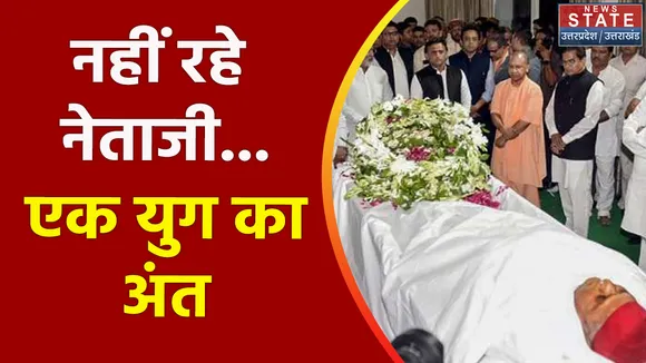 Mulayam Singh Yadav Death : राजकीय सम्मान के साथ होगा अंतिम संस्कार