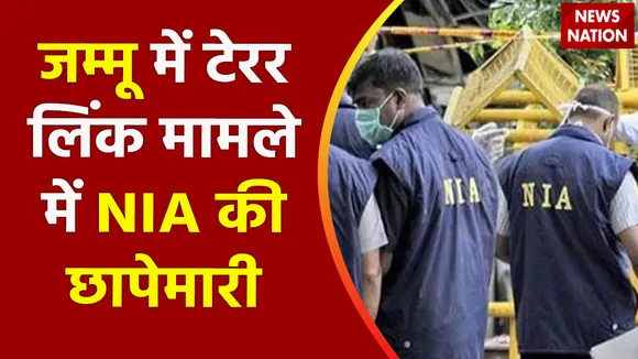 Jammu-Kashmir News: जम्मू के छनी रामा इलाके में NIA की रेड | Terror Funding Case