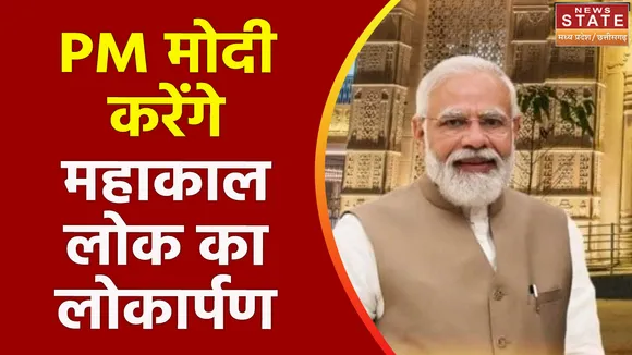 Mahakal Corridor Ujjain: गांव-गांव में लोकार्पण का होगा प्रसारण