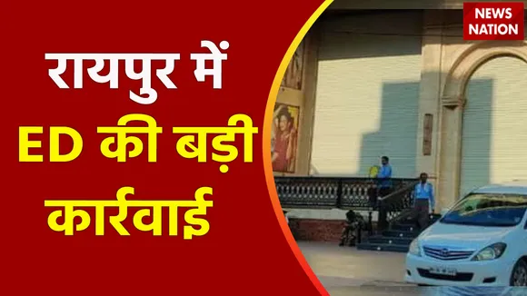 ED Raid in Chhattisgarh: कई IAS अफसरों के घर ED की रेड
