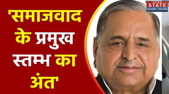 Mulayam Singh Yadav Death : 82 साल की उम्र में नेताजी का निधन