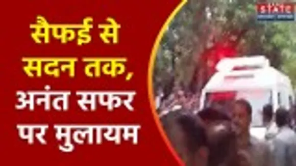 Mulayam Singh Yadav Death Live Updates: पूरा देश गमगीन, नेताजी पंचतत्व में होंगे विलीन !