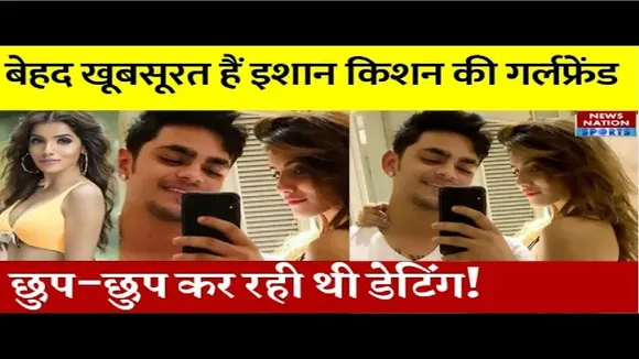 Ishan Kishan and Aditi Hundia love story:  बेहद खूबसूरत और हॉट हैं इशान किशन की गर्लफ्रेंड!