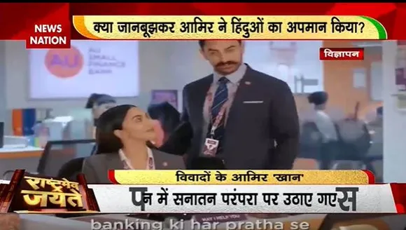 Rashtramev Jayate : बैकिंग AD को लेकर निशाने पर आमिर खान | Aamir Khan News |