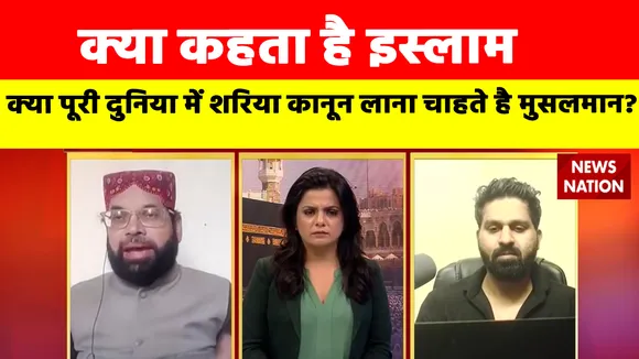 Kya Kehta hai Islam : क्या पूरी दुनिया में शरिया कानून लाना चाहते है मुसलमान? | Sharia law |