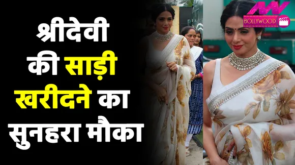 Bollywood News : श्रीदेवी के फैंस के लिए सुनहरा मौका.. खरीद सकते है उनकी साड़ी |