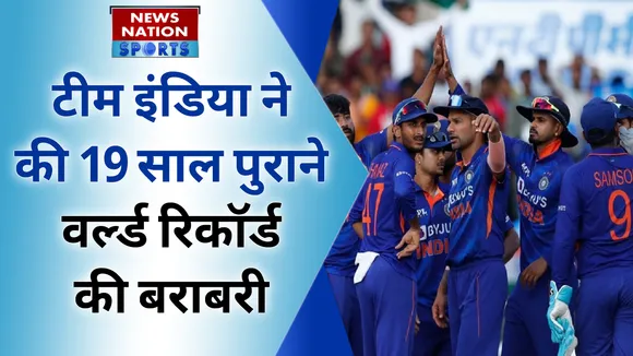 IND vs SA: टीम इंडिया ने की ऑस्ट्रेलिया की 19 साल पुराने वर्ल्ड रिकॉर्ड की बराबरी
