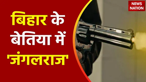 Bihar Breaking : बिहार के बेतिया में 'जंगलराज'.. पंचायत में चली गोलियां | Bihar News |