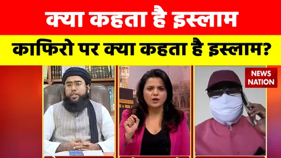 Kya Kehta Hai Islam : क्या इस्लाम कहता है काफिरो का कत्ल कर दो? |