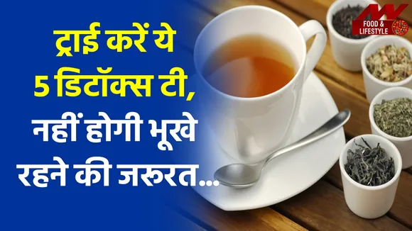 Benefits of Tea : शरीर से टॉक्सिंस बाहर निकालने के लिए ट्राई करें ये 5 डिटॉक्स टी |