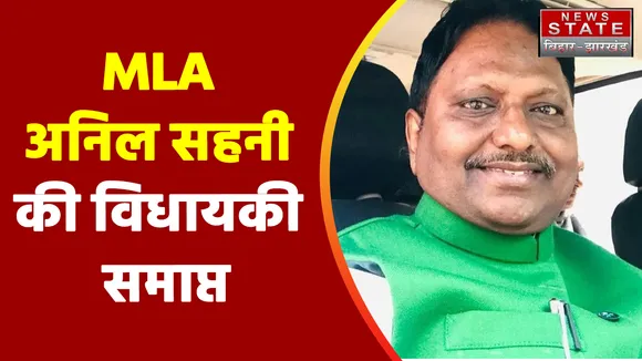Bihar Breaking : MLA अनिल सहनी की विधायकी समाप्त.. LTC घोटाले का लगा आरोप | Bihar News |