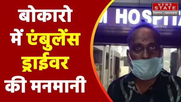 Jharkhand Breaking : Bokaro में एंबुलेंस चालकों की मनमानी के चलते मरीज की मौत | Bokaro News |