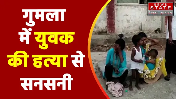 Jharkhand Breaking : Gumla में युवक की हत्या से सनसनी | Jharkhand News |