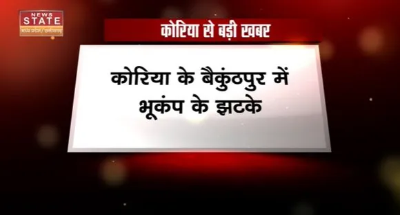 Chhattisgarh News : कोरिया के बैकुंठपुर में महसूस किए गए भूकंप के झटके...