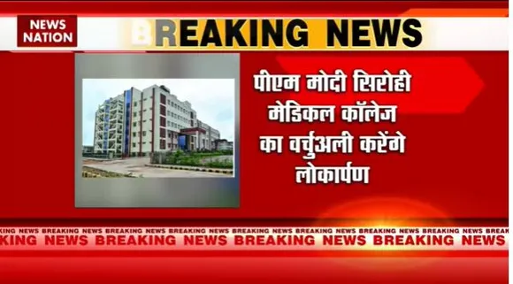 Rajasthan Breaking : Rajasthan को आज मिलेगी 4 मेडिकल कॉलेज की सौगात | Rajasthan News |