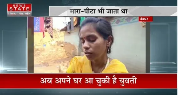 JHARKHAND NEWS : देवघर की युवती हुई ह्यूमन ट्रैफकिंग का शिकार...