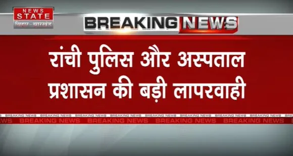 JHARKHAND NEWS : रांची में इलाज के दौरान रिम्स के बाथरुम की ग्रिल तोड़कर कैदी हुए फरार...