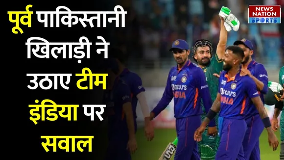 IND vs PAK: मैच से पहले बोले पूर्व पाकिस्तानी खिलाड़ी, 'भारत अभी तैयार नहीं'