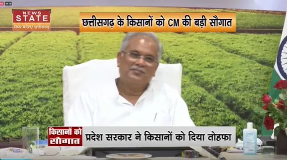 Chhattisgarh News : Chhattisgarh सरकार ने किसानों को दिया तोहफा | Raipur News |