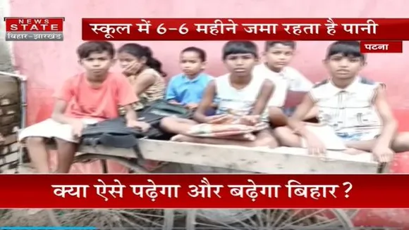 Bihar News : Patna के पास फतेह जंगपुर के प्राथमिक विद्यालय में 6-6 महीने जमा रहता है पानी | Patna News |